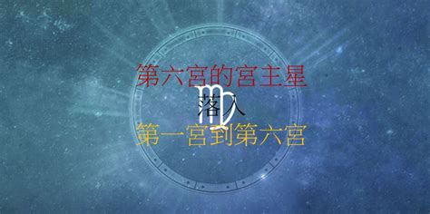 6宮飛6宮|第六宮的宮主星（下） – 量子占星官方網站